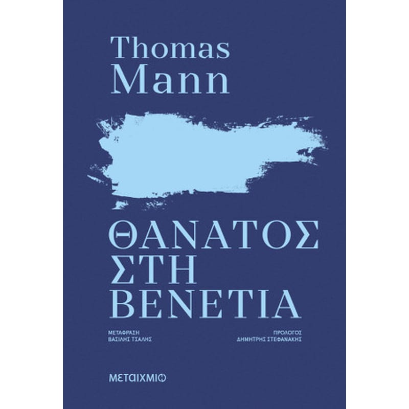 Θάνατος στη Βενετία (ΝΕΑ ΕΚΔΟΣΗ)