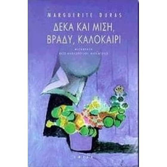 Δέκα και μισή, βράδυ, καλοκαίρι image 0