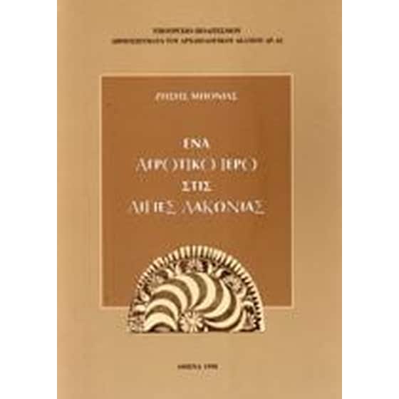Ένα αγροτικό ιερό στις Αιγιές Λακωνίας image 0