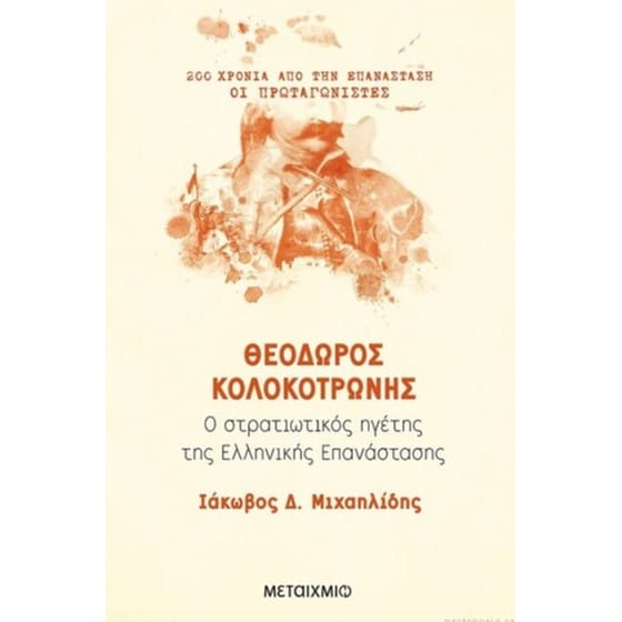 Θεόδωρος Κολοκοτρώνης image 0