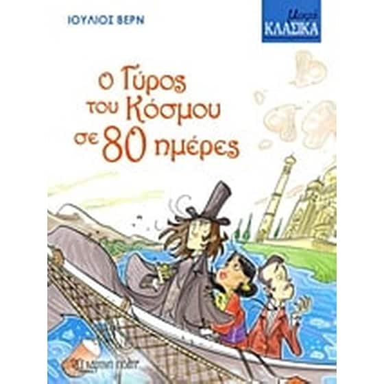 Ο γύρος του κόσμου σε 80 μέρες image 0