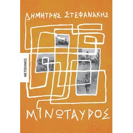 Μινώταυρος