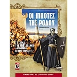 Οι ιππότες της Ρόδου
