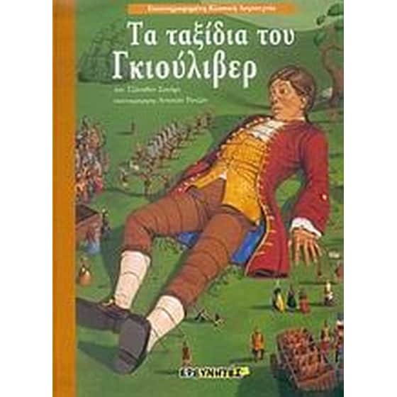 Τα ταξίδια του Γκιούλιβερ image 0