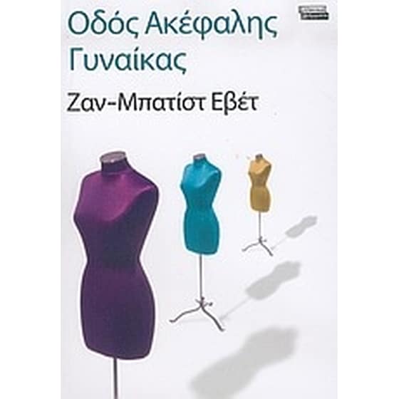 Οδός Ακέφαλης Γυναίκας image 0