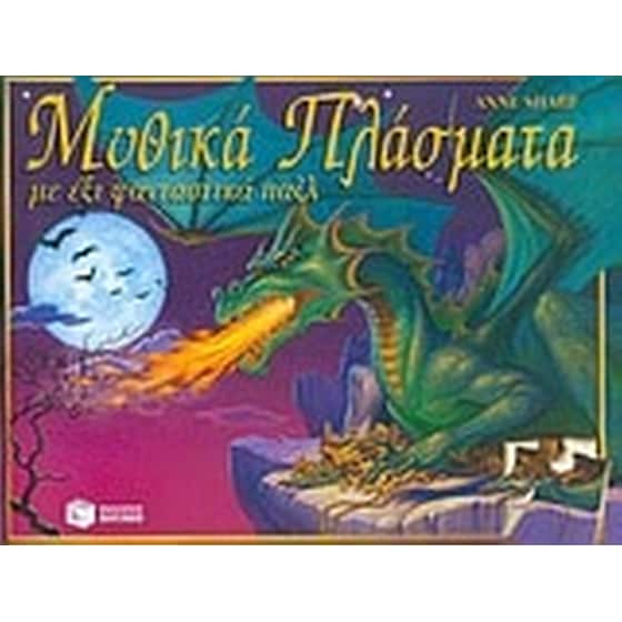 Μυθικά πλάσματα image 0