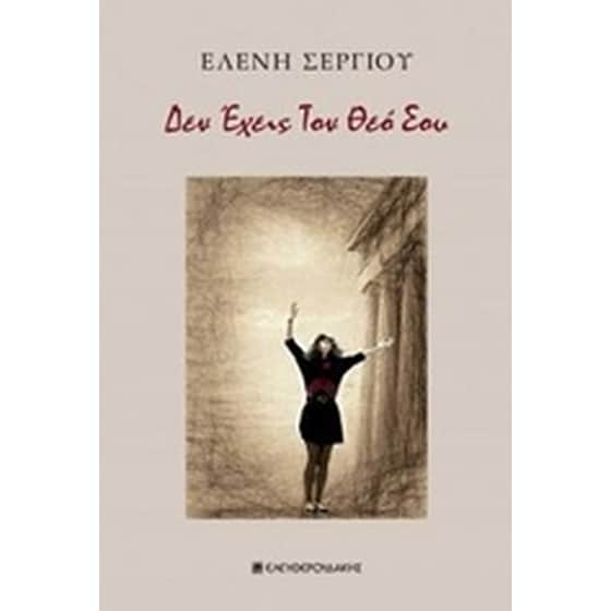 Δεν έχεις τον θεό σου image 0