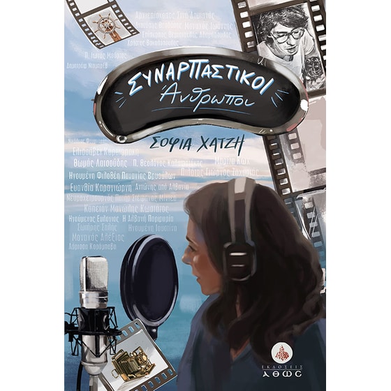 Συναρπαστικοί άνθρωποι image 0