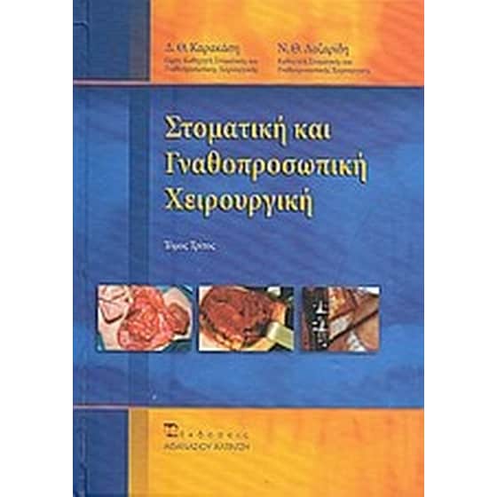 Στοματική και γναθοπροσωπική χειρουργική image 0