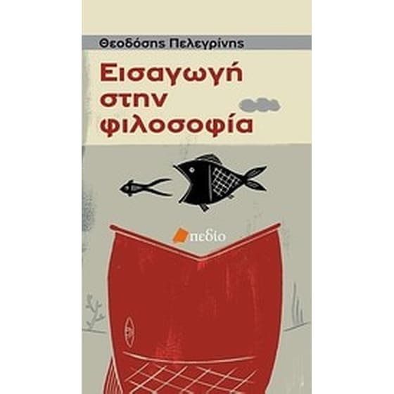 Εισαγωγή στη φιλοσοφία image 0