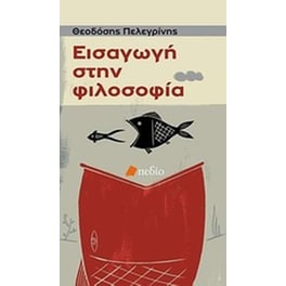 Εισαγωγή στη φιλοσοφία