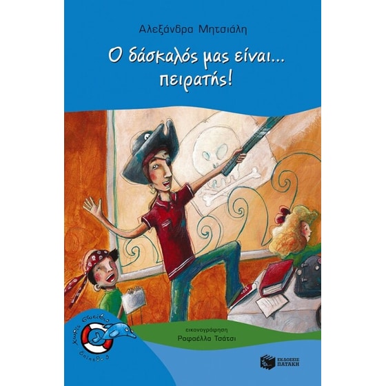 Ο δάσκαλός μας είναι... πειρατής! image 0