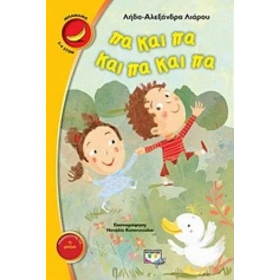 Πα και πα και πα και πα image 0