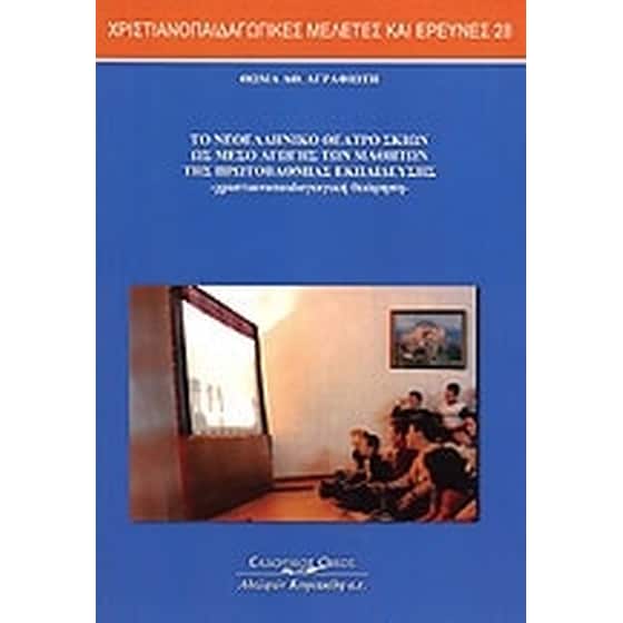 Το νεοελληνικό θέατρο σκιών ως μέσο αγωγής των μαθητών της πρωτοβάθμιας εκπαίδευσης image 0