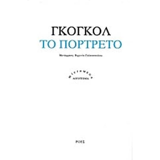 Το πορτρέτο image 0