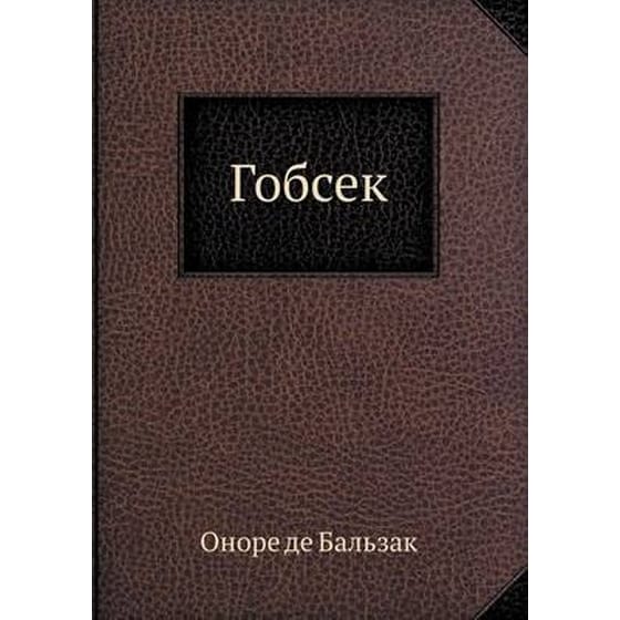 Гобсек image 0