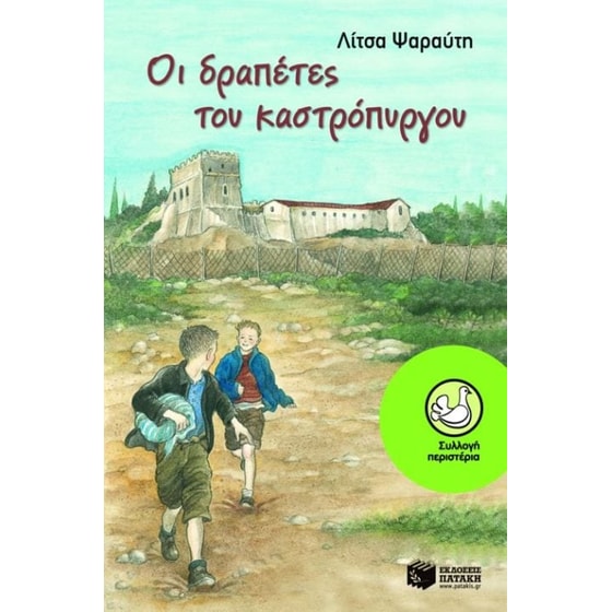 Οι δραπέτες του καστρόπυργου image 0