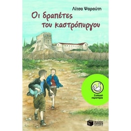 Οι δραπέτες του καστρόπυργου