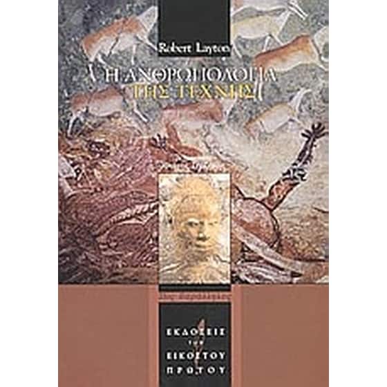 Η ανθρωπολογία της τέχνης image 0