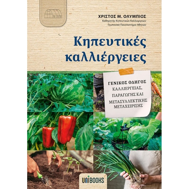 Κηπευτικές Καλλιέργειες - Γενικός Οδηγός Καλλιέργειας, Παραγωγής και Μετασυλλεκτικής Μεταχείρισης