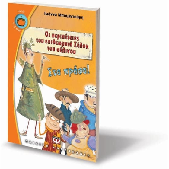 Οι περιπέτειες του επιθεωρητή Σέλοκ του σέλινου- Στα πράσα! image 2