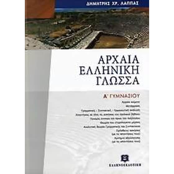 Βοήθημα Αρχαία Ελληνική Γλώσσα Α' Γυμνασίου image 0