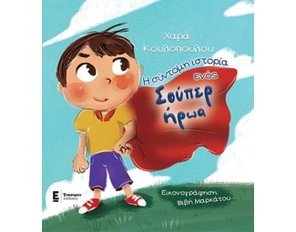 Η σύντομη ιστορία ενός σούπερ ήρωα image 0