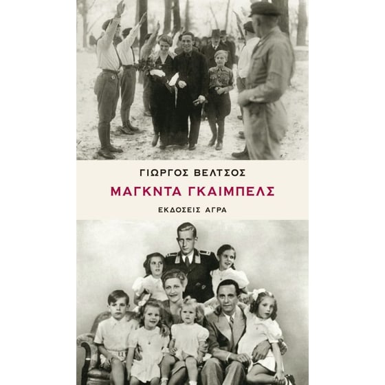 Μάγκντα Γκαίμπελς image 0