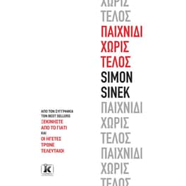 Παιχνίδι χωρίς τέλος
