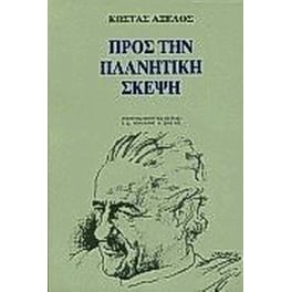 Προς την πλανητική σκέψη