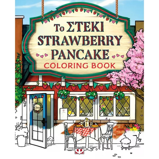 Το στέκι strawberry pancake - Colouring book image 0
