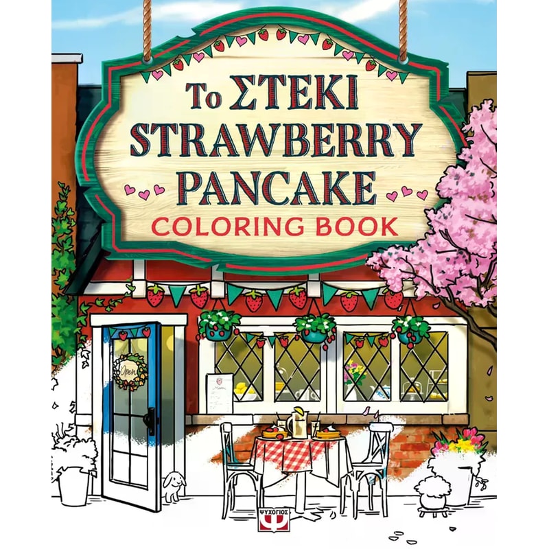 Το στέκι strawberry pancake - Colouring book