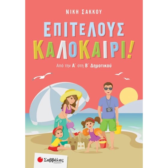 Επιτέλους καλοκαίρι! Από την Α' στη Β' Δημοτικού image 0
