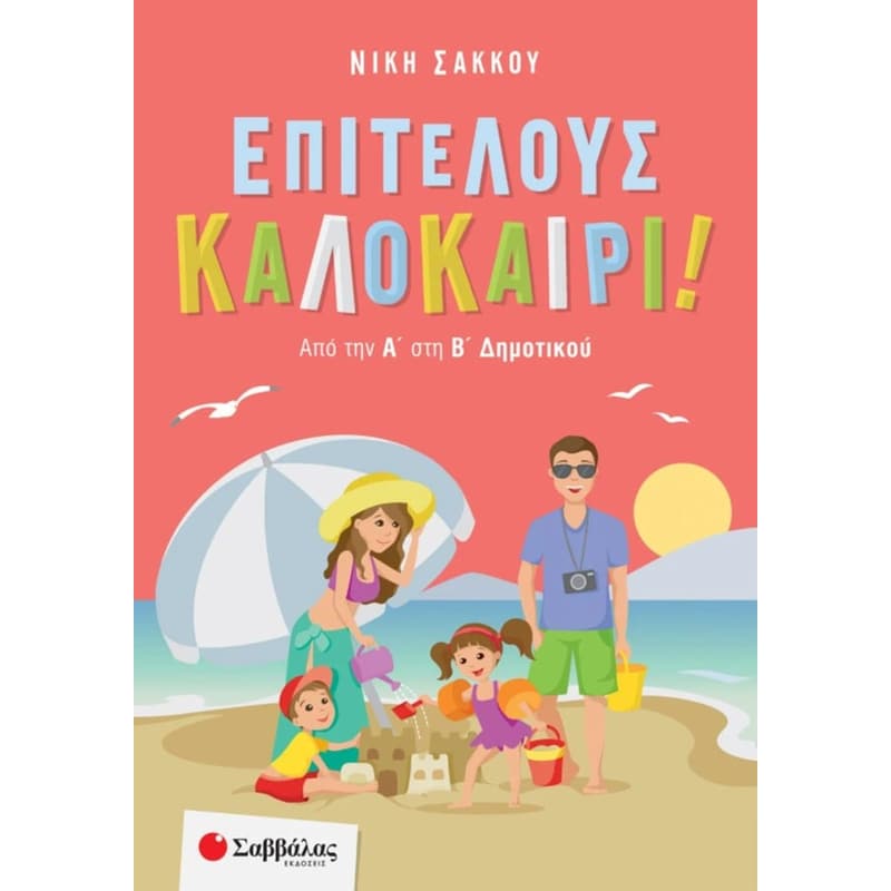 Επιτέλους καλοκαίρι! Από την Α στη Β Δημοτικού