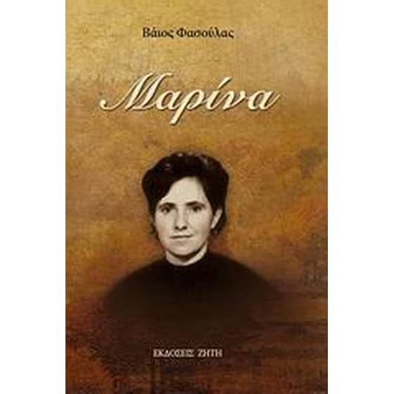 Μαρίνα image 0