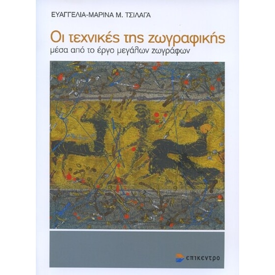 Οι τεχνικές της ζωγραφικής image 0