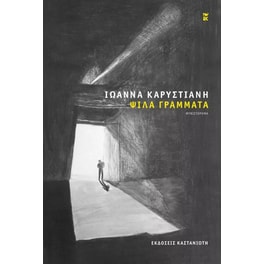 Ψιλά γράμματα