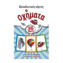 Μαλλιάρης Παιδεία Εκπαιδευτικές Κάρτες Οχήματα