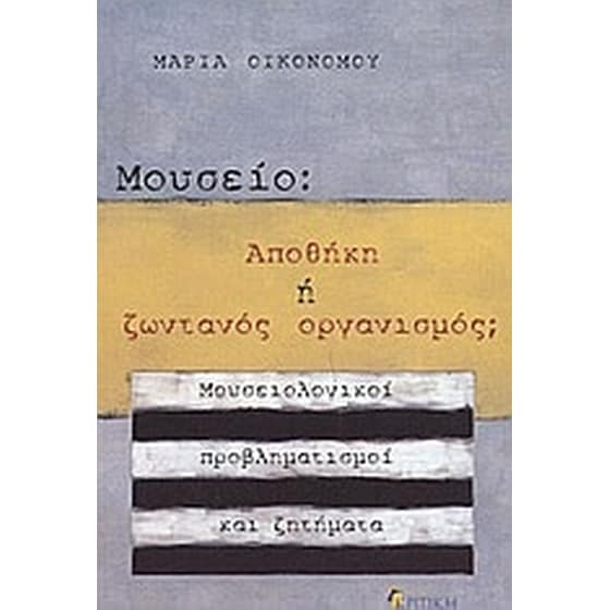 Μουσείο- Αποθήκη ή ζωντανός οργανισμός image 0