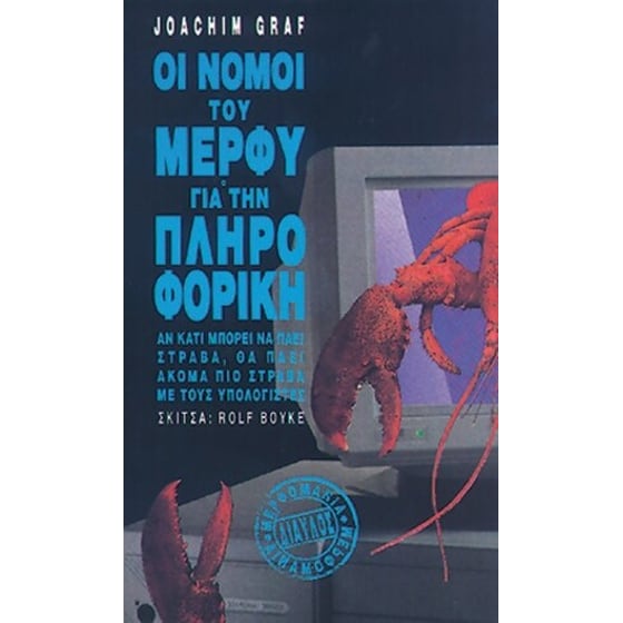 Οι νόμοι του Μέρφυ για την πληροφορική image 0