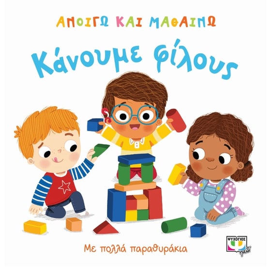 Ανοίγω και μαθαίνω - Κάνουμε φίλους image 0