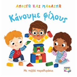 Ανοίγω και μαθαίνω - Κάνουμε φίλους