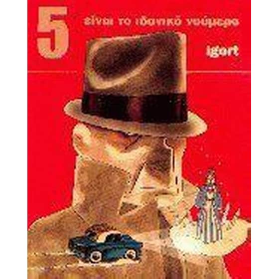 5 ΕΙΝΑΙ ΤΟ ΙΔΑΝΙΚΟ ΝΟΥΜΕΡΟ image 0