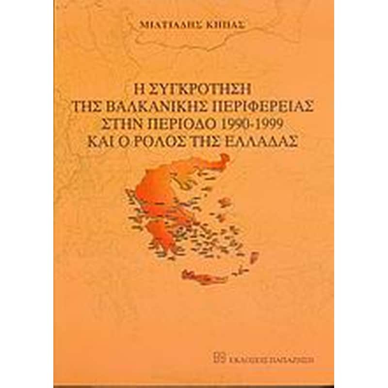Η συγκρότηση της βαλκανικής περιφέρειας στην περίοδο 1990-1999 και ο ρόλος της Ελλάδας