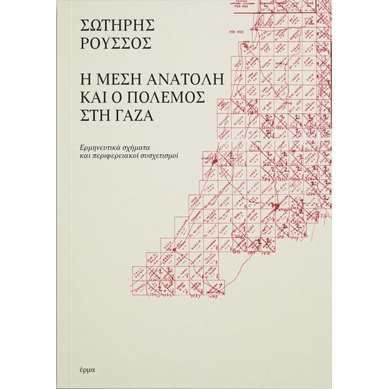 Η Μέση Ανατολή και ο πόλεμος στη Γάζα image 0