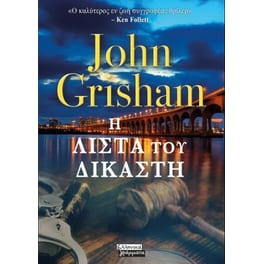 Η λίστα του δικαστή