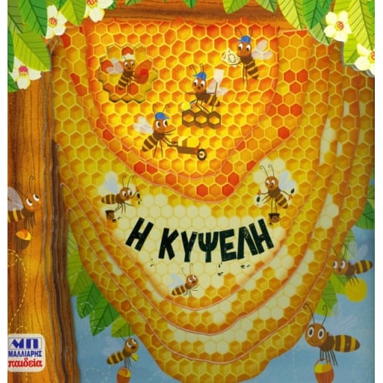 Η κυψέλη image 0