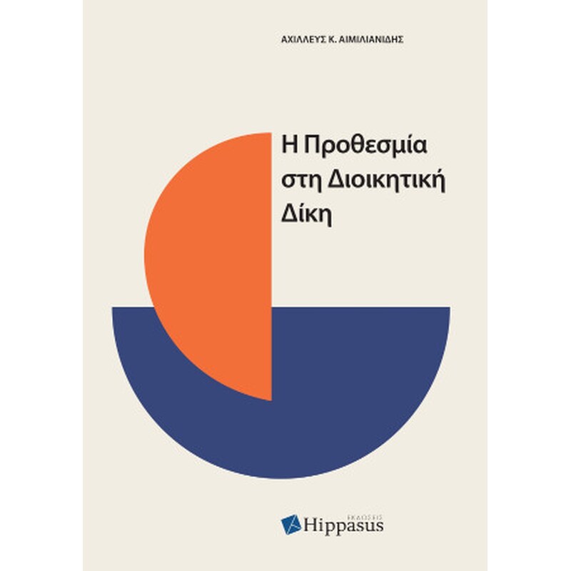 Η προθεσμία στη διοικητική δίκη