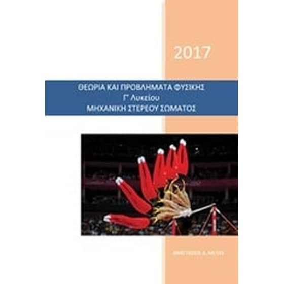 Θεωρία και προβλήματα φυσικής Γ' λυκείου μηχανική στερεού σώματος image 0
