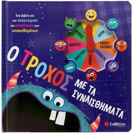 Ο τροχός με τα συναισθήματα